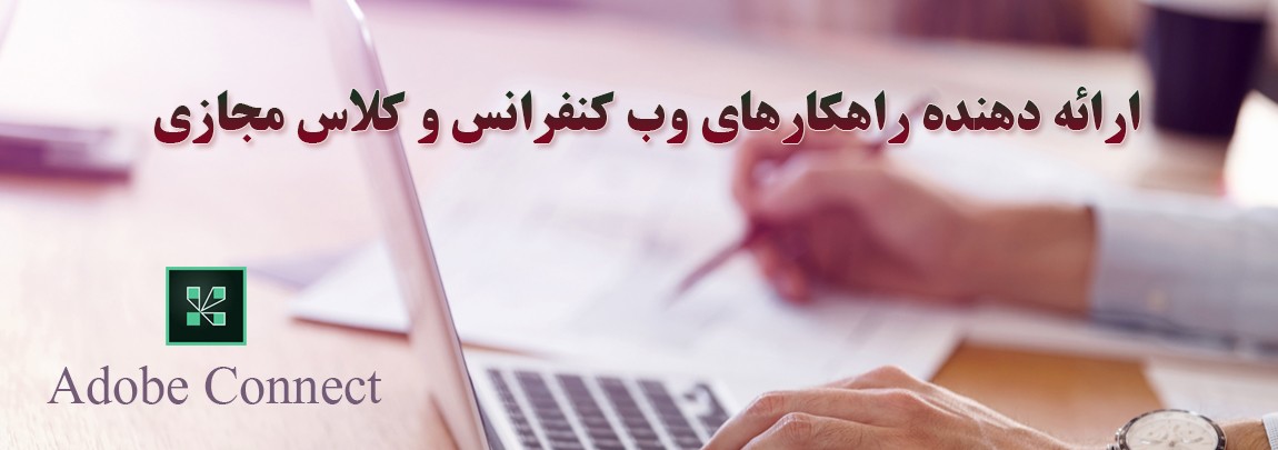 امکانات ادوب کانکت برای وبینار یا کلاس مجازی