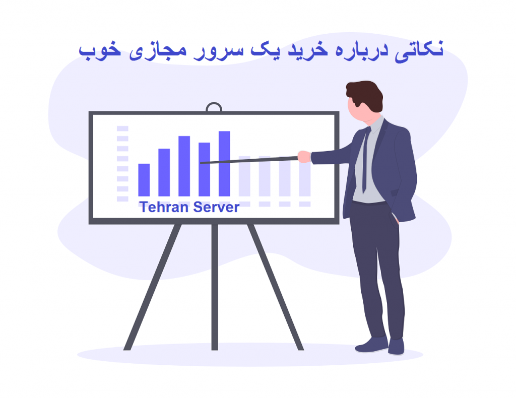 در حین خرید سرور مجازی به چه نکاتی توجه کنیم؟