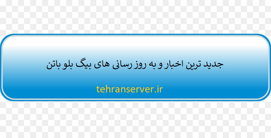 به روز رسانی های بیگ بلو باتن