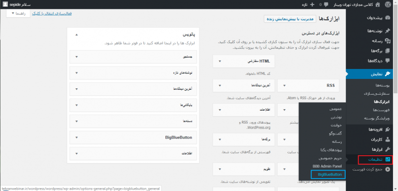 متصل کردن بیگ بلو باتن به وردپرس