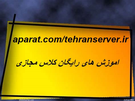 اموزش رایگان کلاس مجازی