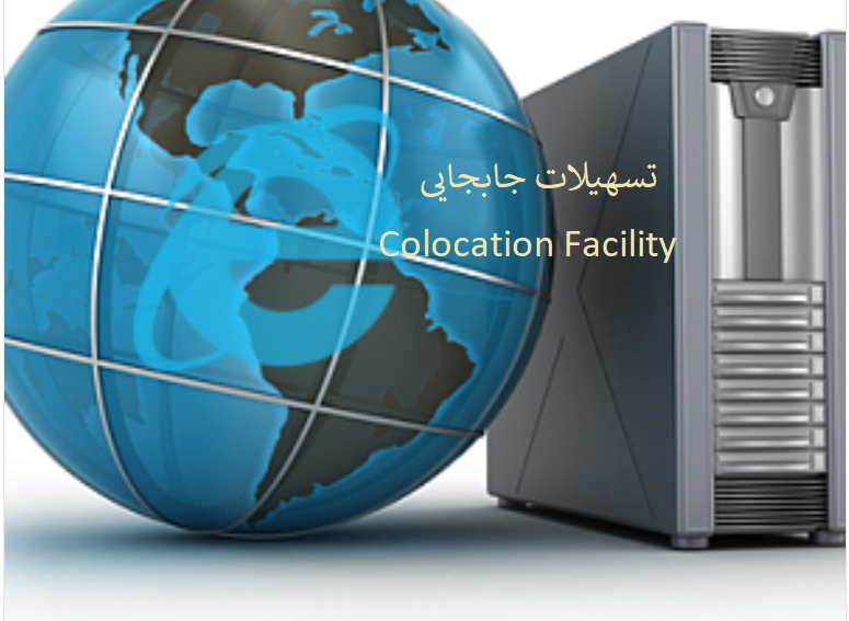 Colocation Facility سرور مجازی