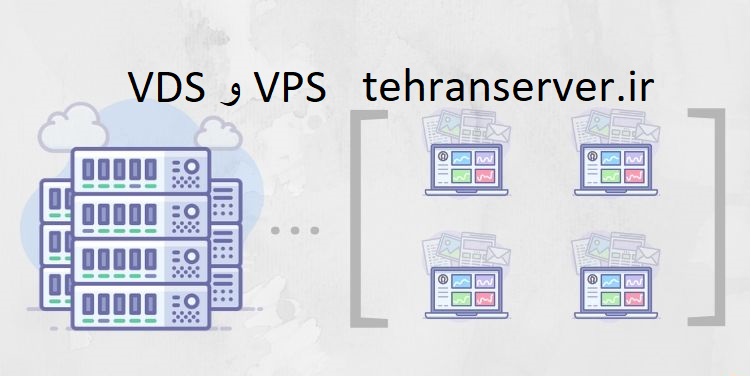 VDS و VPS