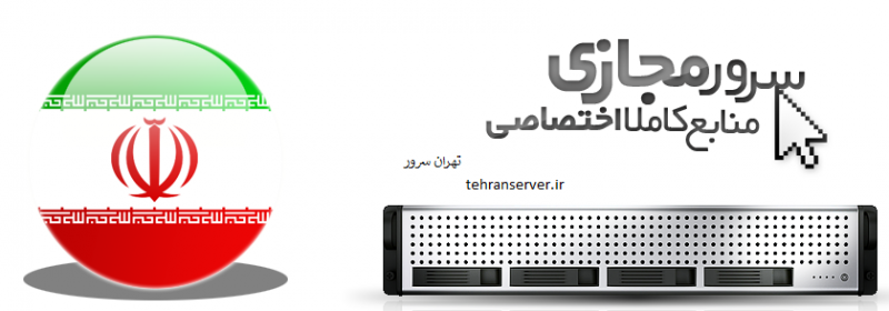سرور اختصاصی ایران