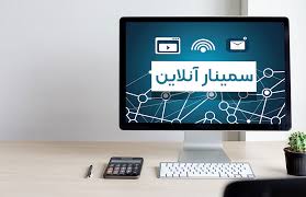 برگزارکننده های موفق وبینار