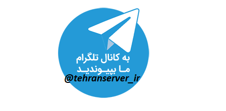 تلگرام تهران سرور