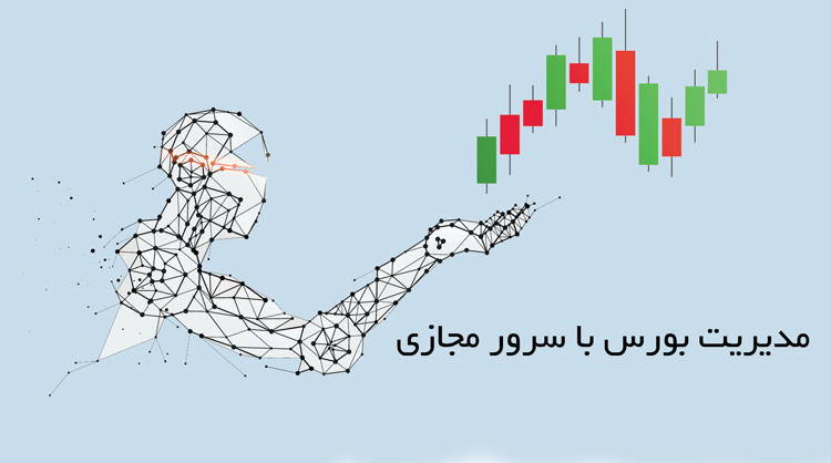 سرور مجازی بورس