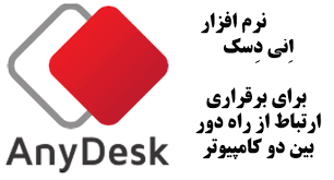 AnyDesk و تعمیرکلاس مجازی از راه دور