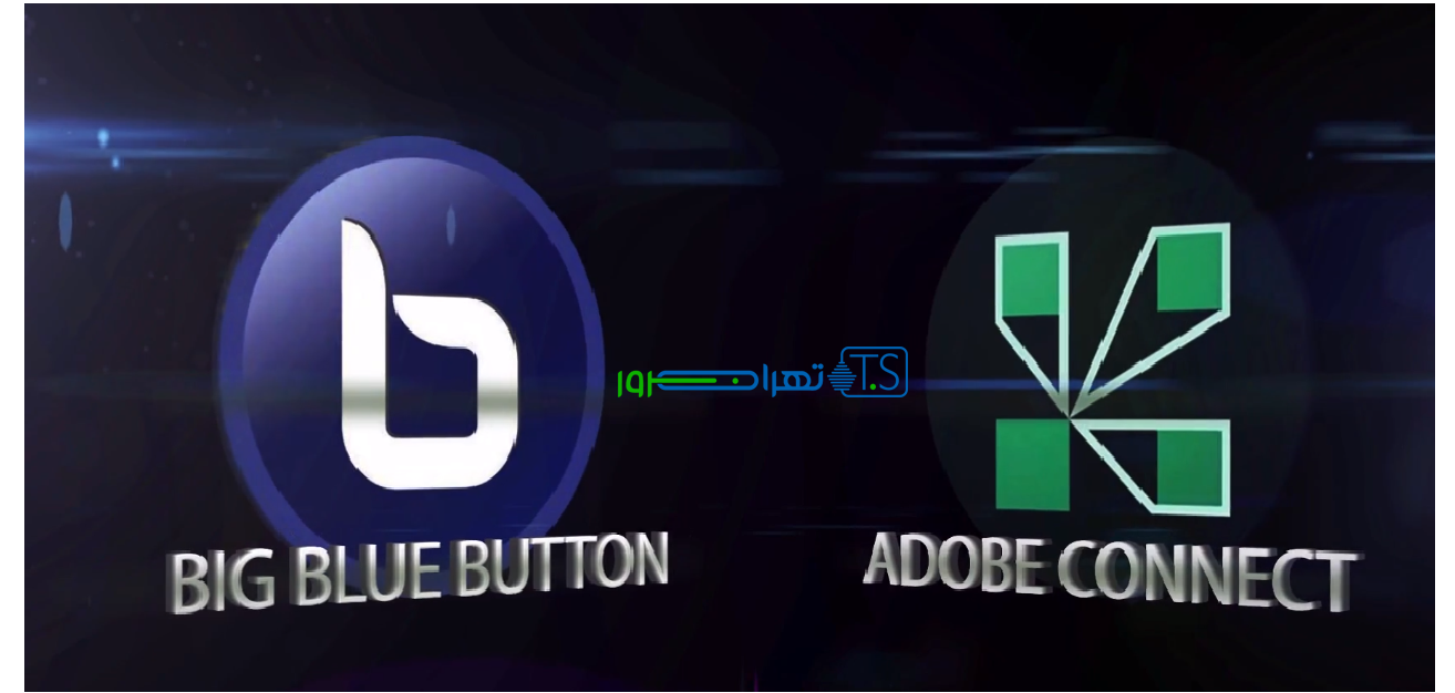 مقایسه AdobeConnect و BigBlueButton