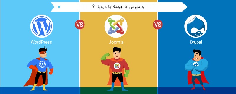 وردپرس یا جوملا یا دروپال؟