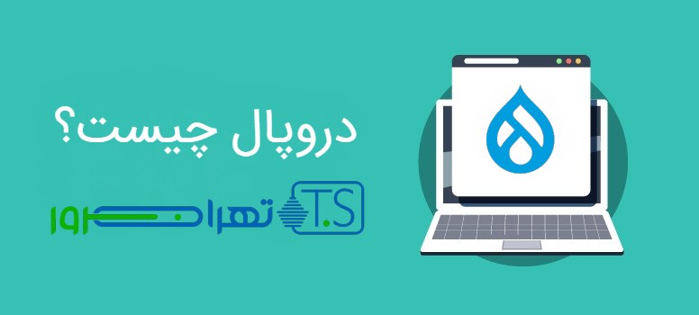 دروپال چیست؟