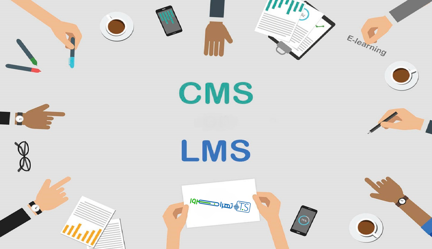 تفاوت LMS و CMS چیست؟