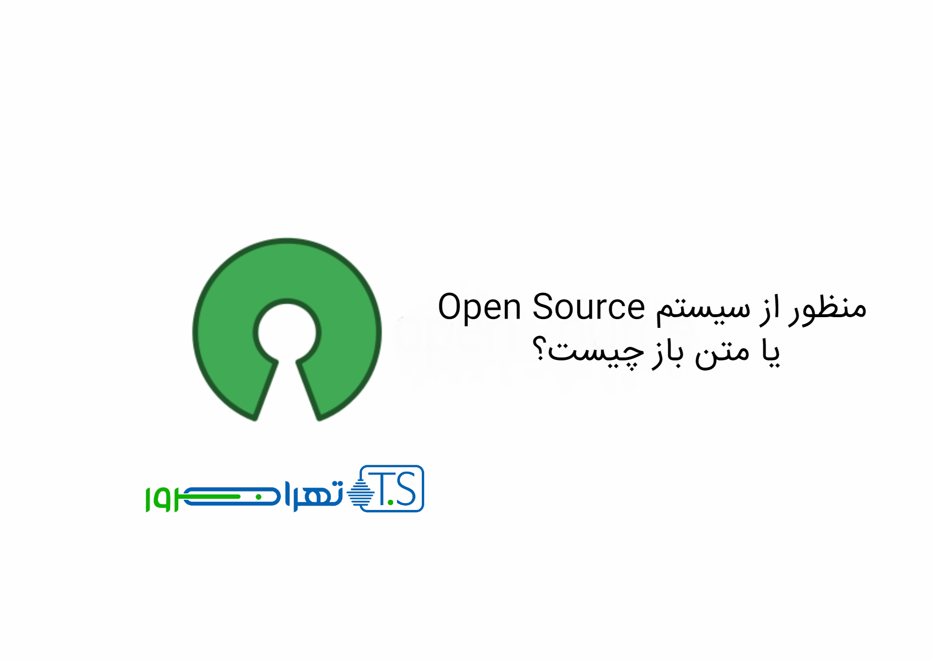 منظور از سیستم Open Source یا متن باز چیست؟