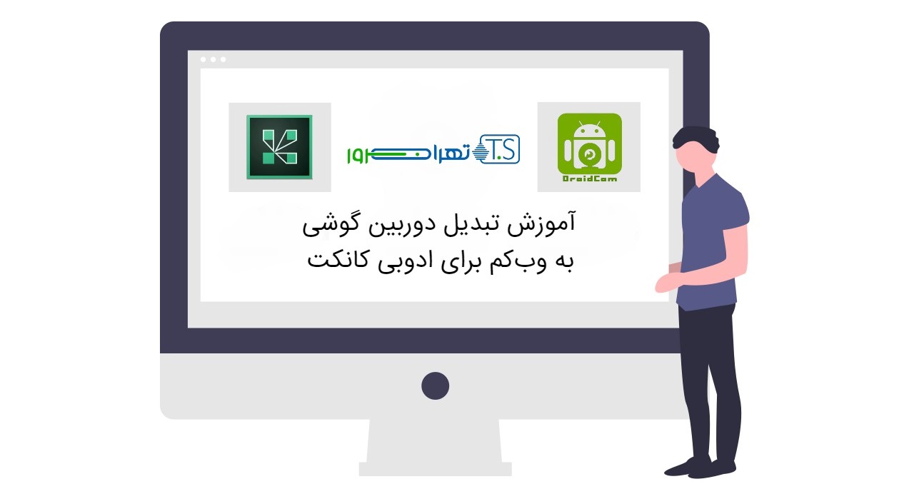 تبدیل دوربین گوشی به وب کم برای ادوبی کانکت