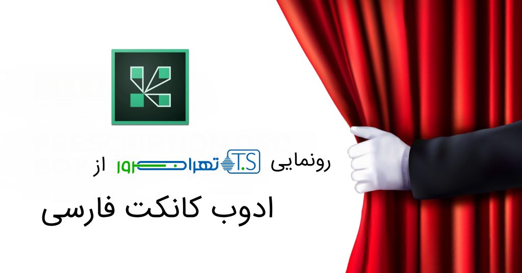 رونمایی تهران سرور از ادوب کانکت فارسی