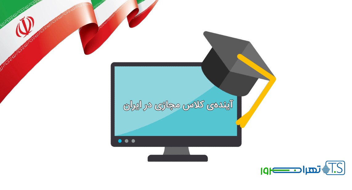 آینده‌ی کلاس مجازی در ایران