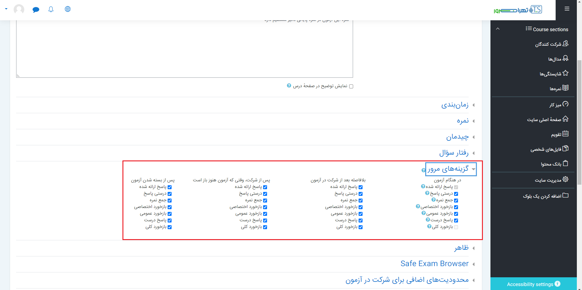 پیکربندی آزمون مودل