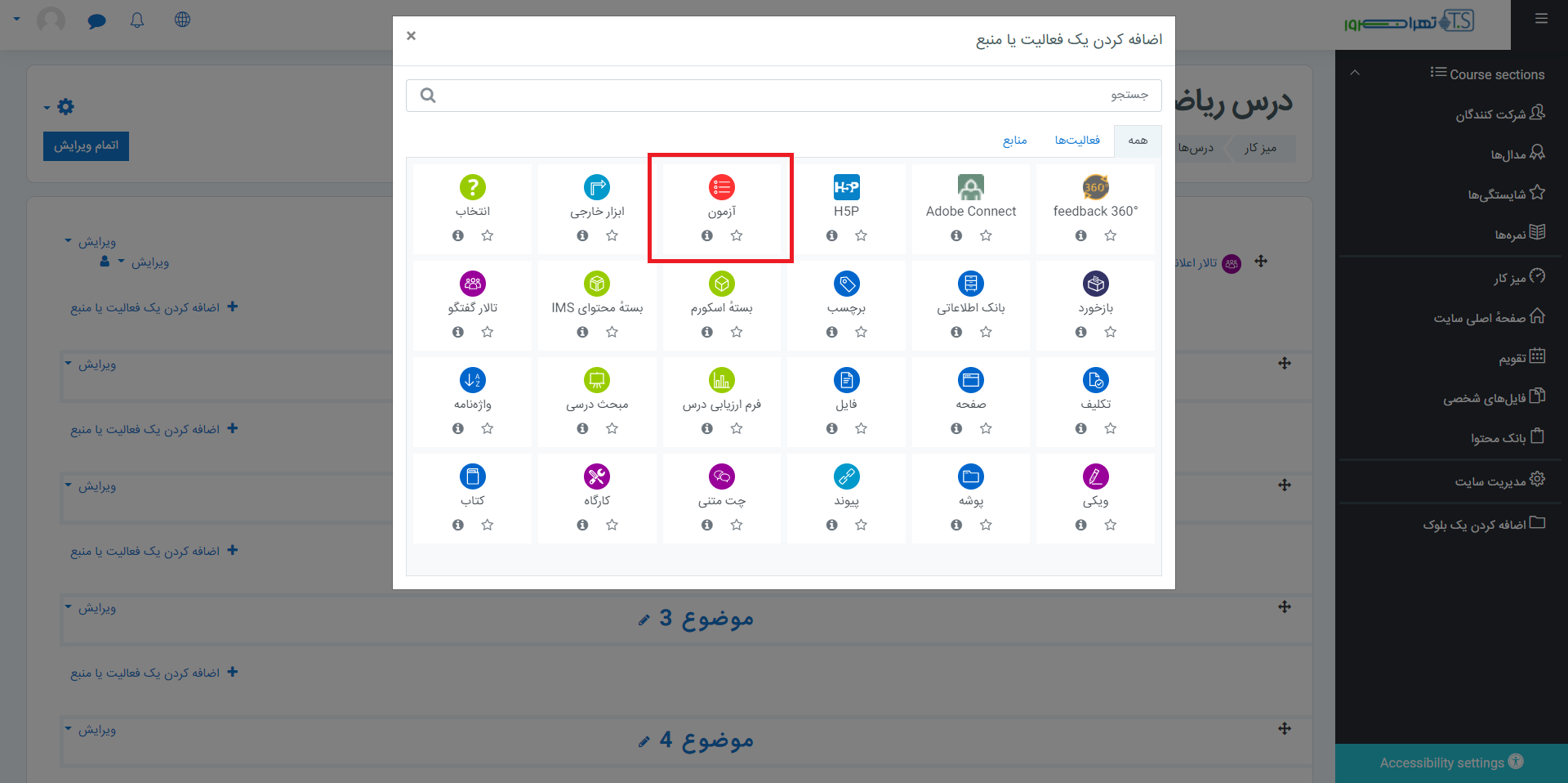 پیکربندی آزمون مودل