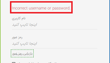 رفع ارور incorect-username-or-password