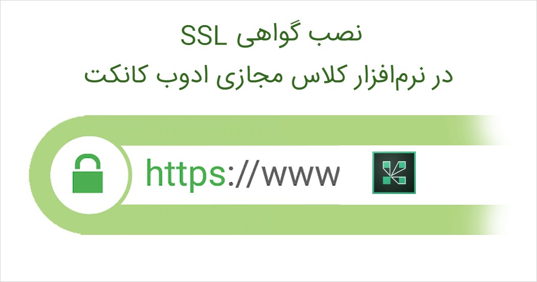 نصب گواهی SSL در نرم‌افزار کلاس مجازی ادوب کانکت