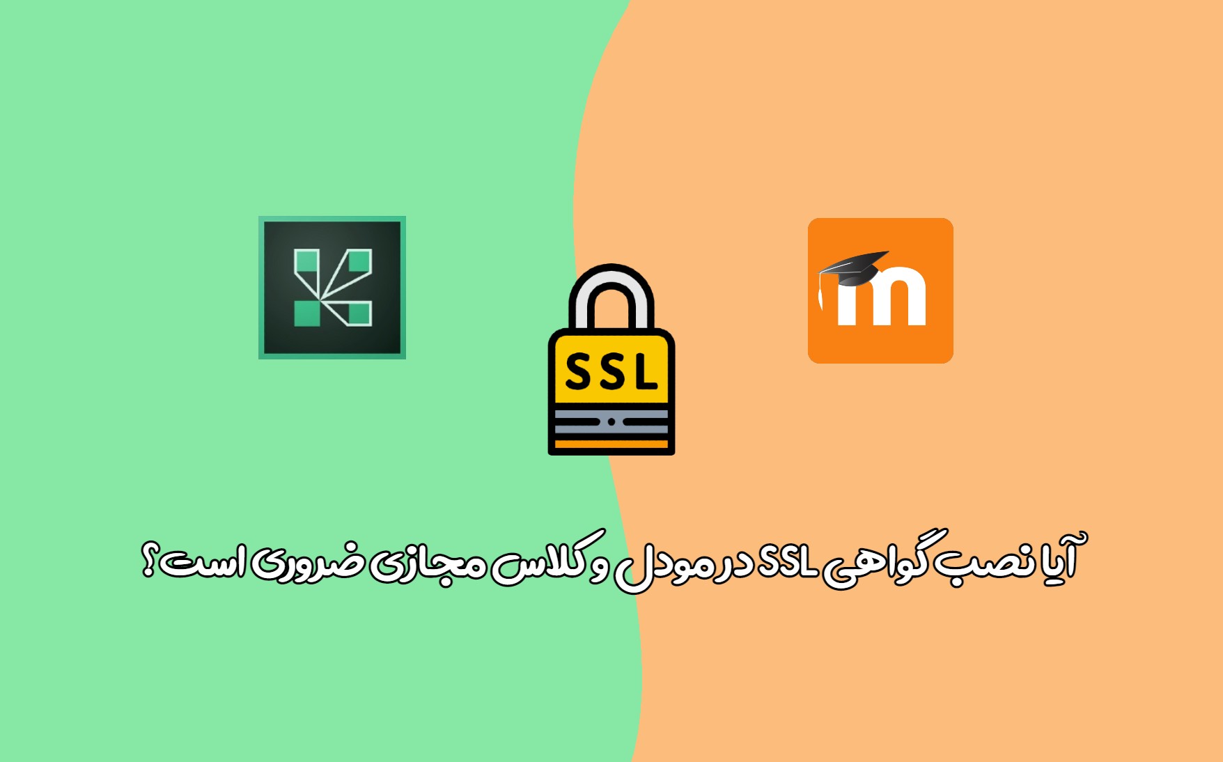 آیا نصب گواهی SSL در مودل و کلاس مجازی ضروری است؟