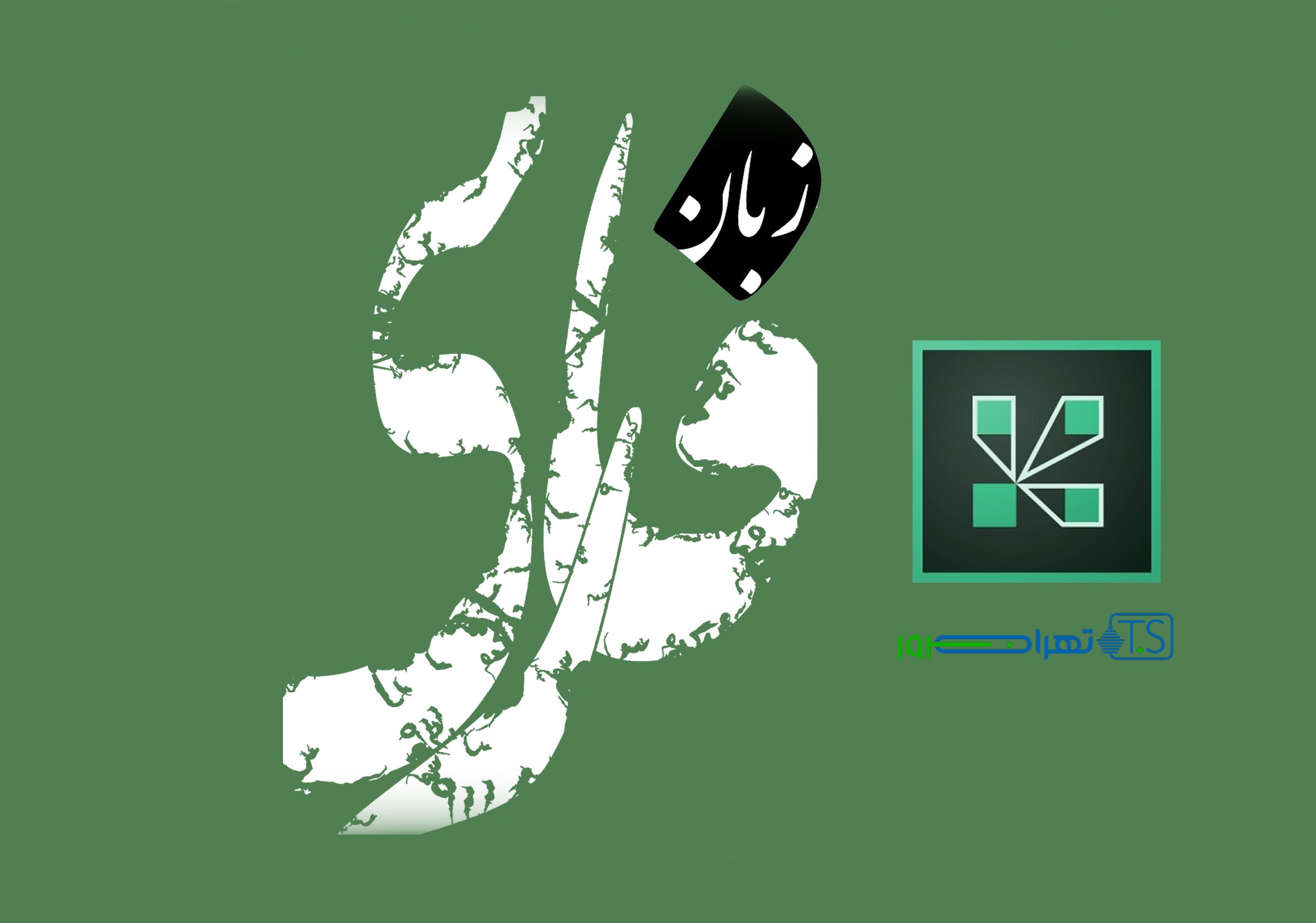 ادوب کانکت فارسی را با تهران سرور تجربه کنید