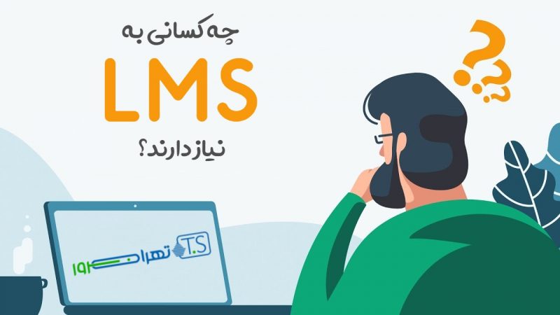 چه کسانی به LMS یا سیستم مدیریت یادگیری نیاز دارند؟