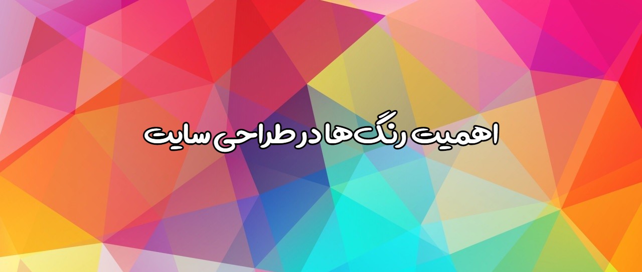 اهمیت رنگ‌ها در طراحی سایت