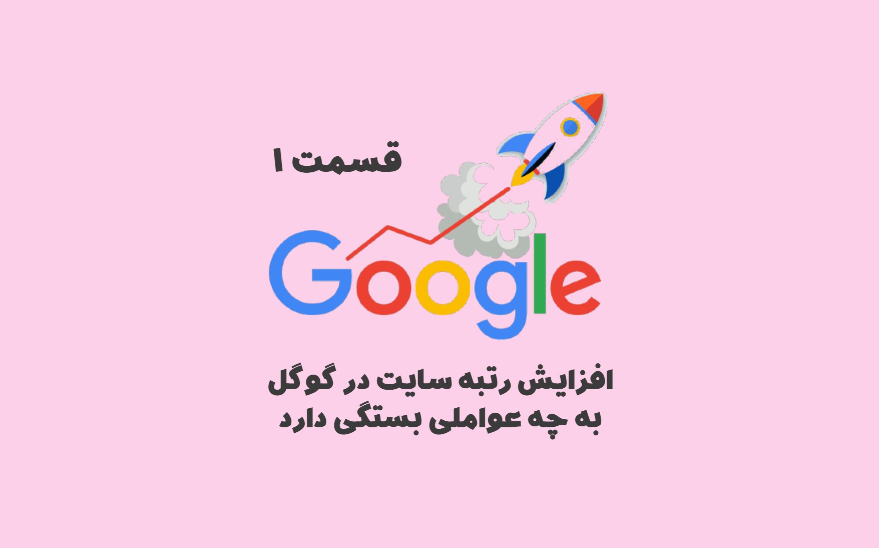 افزایش رتبه ایت در گوگل