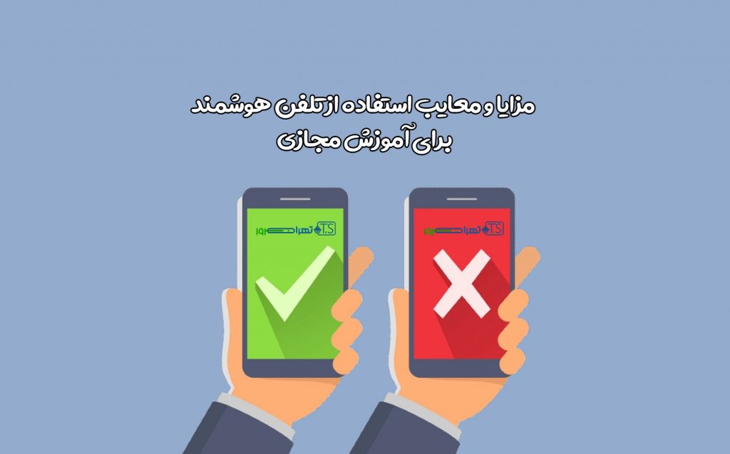مزایا و معایب استفاده از تلفن هوشمند برای آموزش مجازی
