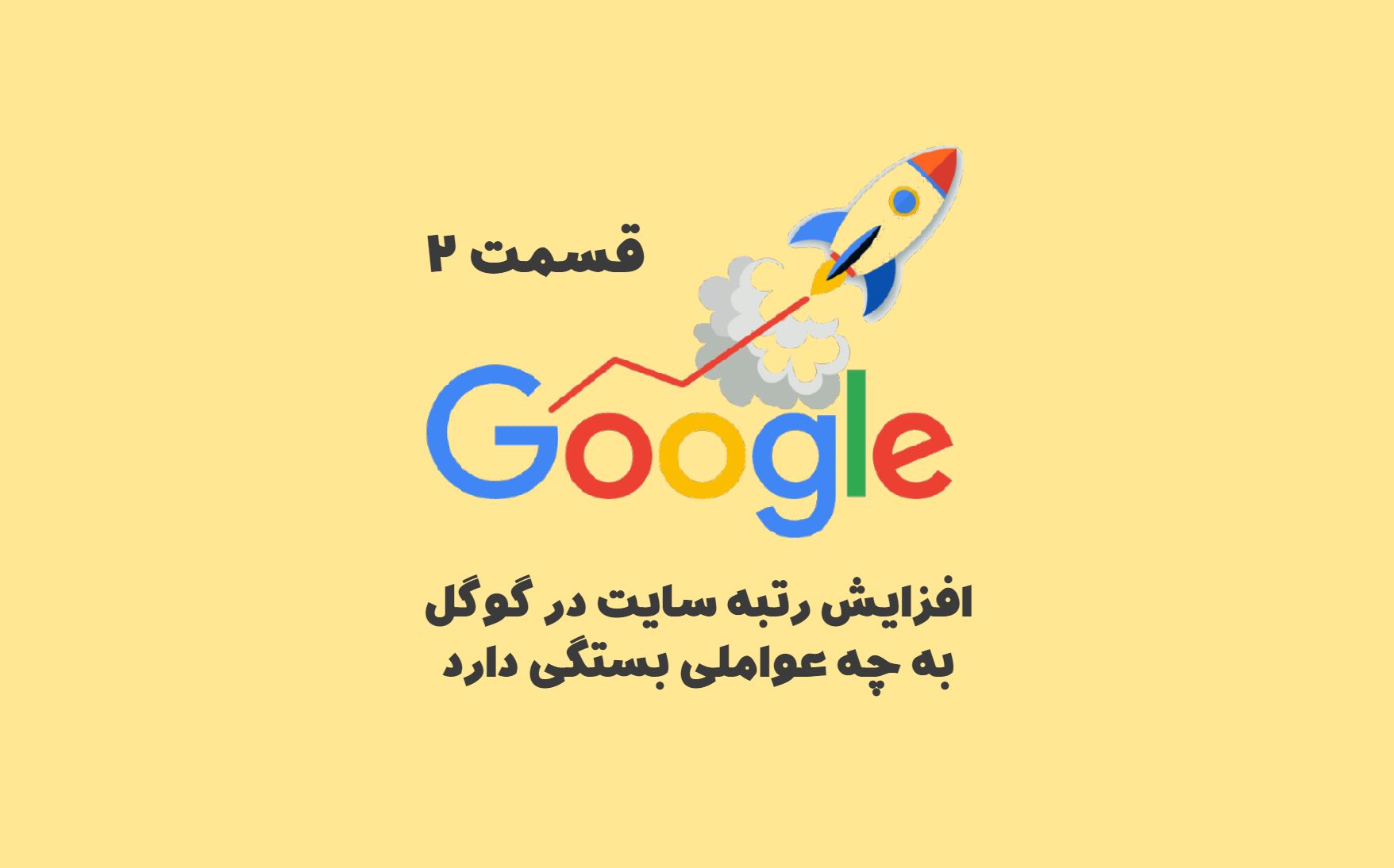 افزایش رتبه سایت در گوگل