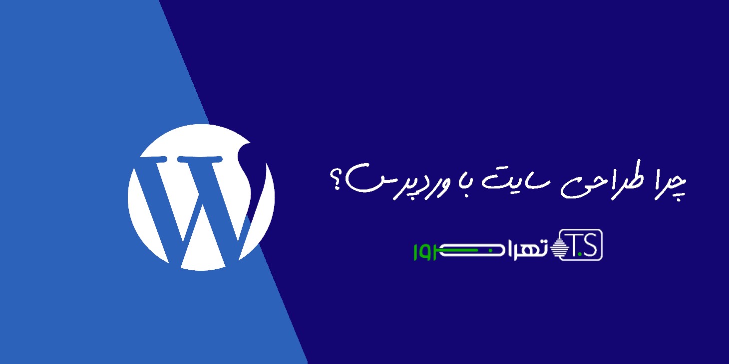 چرا طراحی سایت با وردپرس پیشنهاد تهران سرور است؟