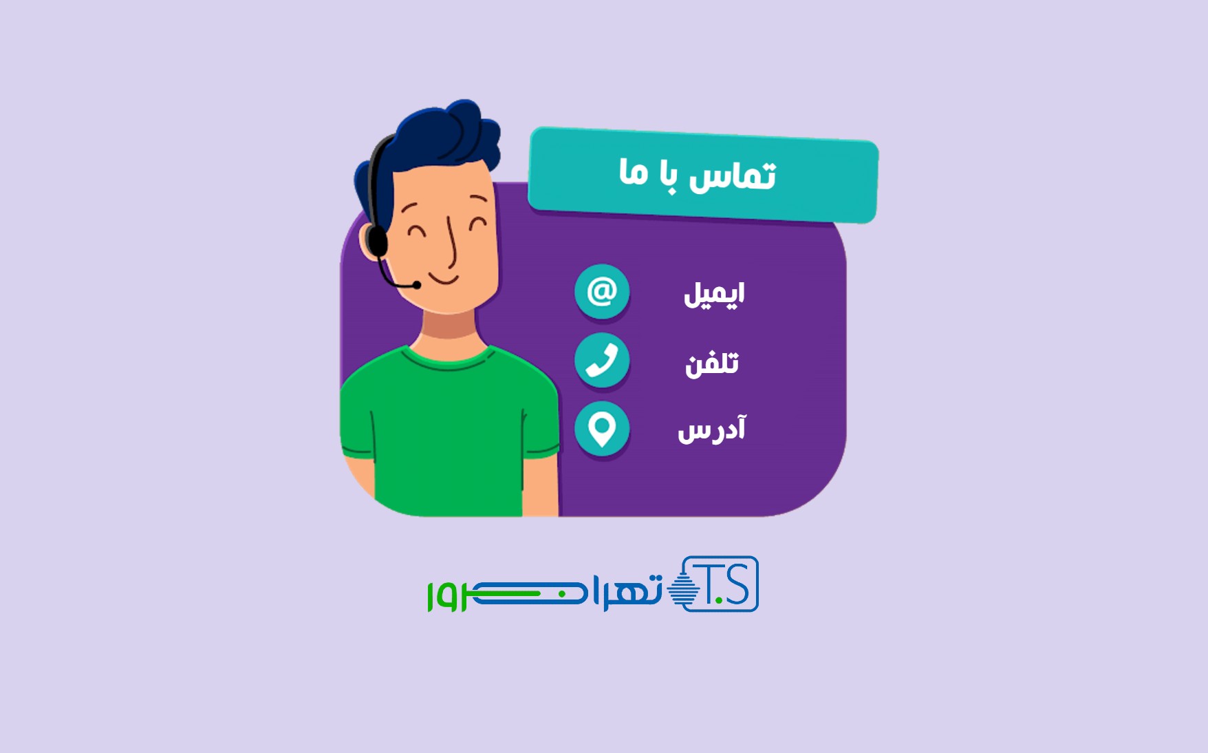 مهمترین صفحات یک وب سایت کدام هستند؟ – صفحه تماس با ما