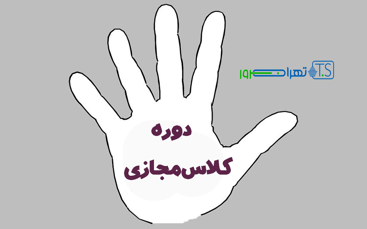 5 دوره که بهتر است با کلاس مجازی برگزار شوند