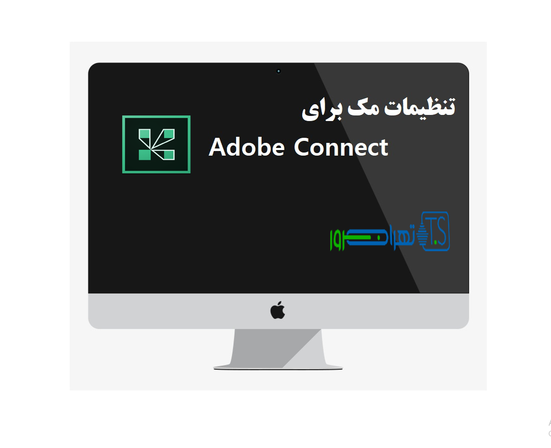 تنظیمات MAC برای کلاس مجازی Adobe Connect