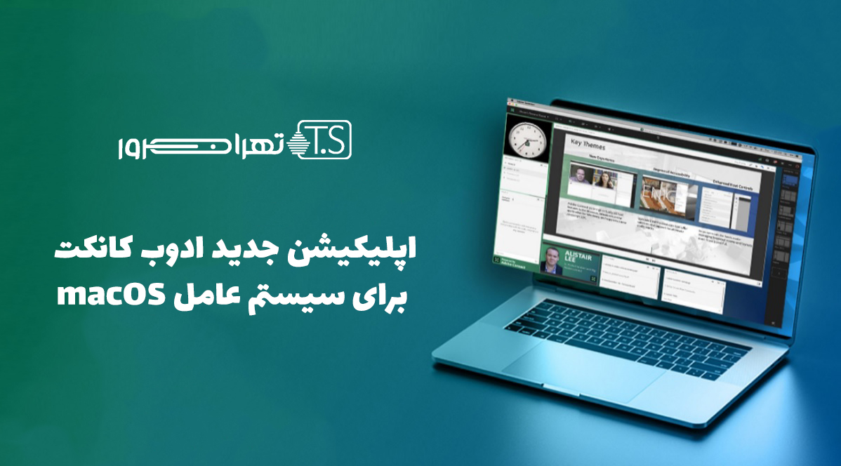 اپلیکیشن جدید ادوب کانکت برای سیستم عامل macOS