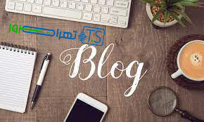 اهمیت داشتن وبلاگ در سایت
