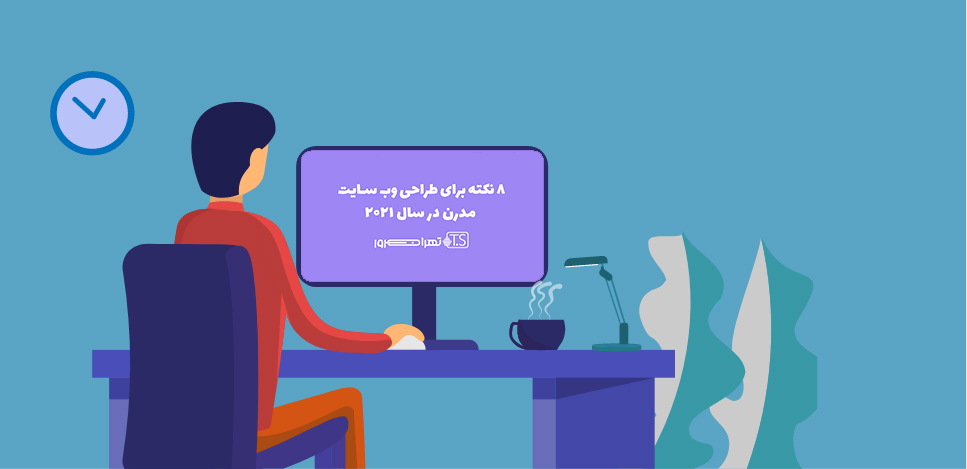 ۸ نکته برای طراحی وب سایت مدرن در سال ۲۰۲۱