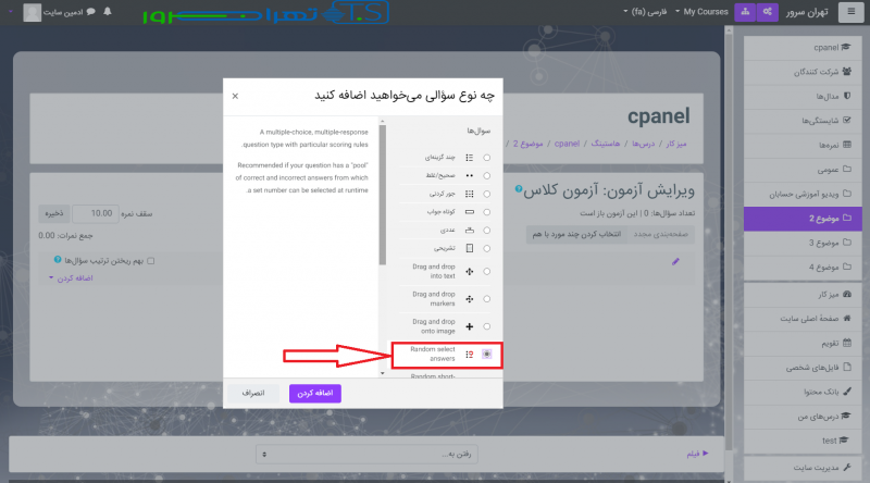 پاسخ های تصادفی برای آزمون آنلاین در lms مودل