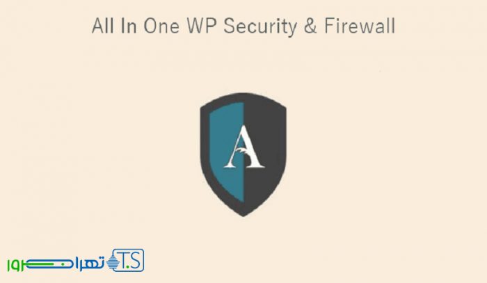 امنیت فراگیر All in one WP Security & Firewall