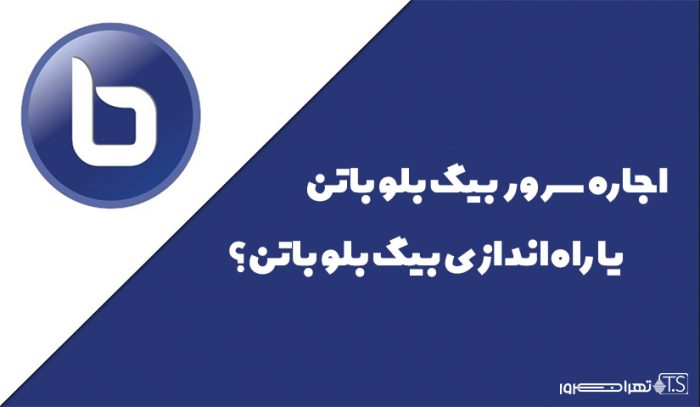 اجاره سرور بیگ بلو باتن فارسی