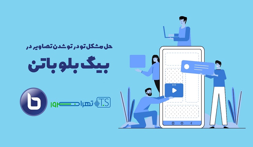 حل مشکل تو در تو شدن تصاویر در بیگ بلو باتن