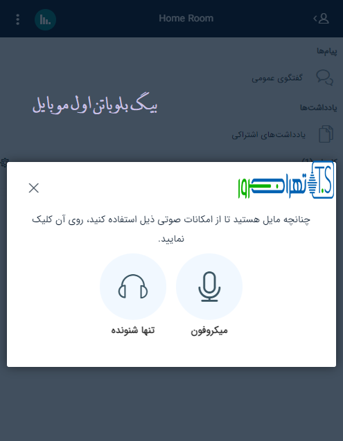 کلاس مجازی بیگ بلو باتن با موبایل