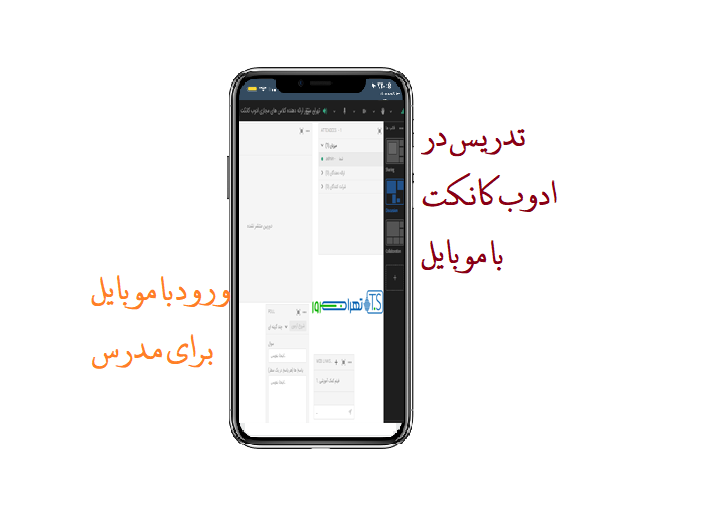 تدریس در ادوب کانکت با موبایل