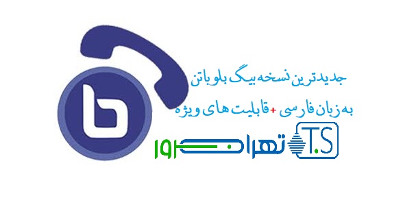 جدیدترین نسخه بیگ بلو باتن