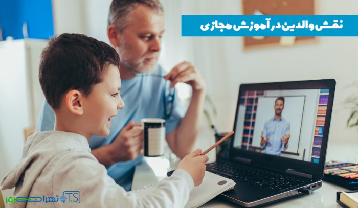 نقش والدین در آموزش مجازی چیست؟