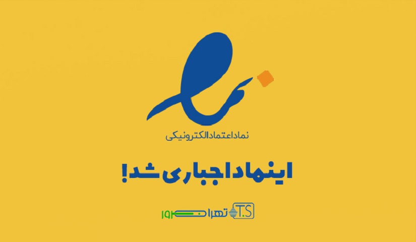 خبر: داشتن اینماد برای درگاه های پرداخت اجباری شد!