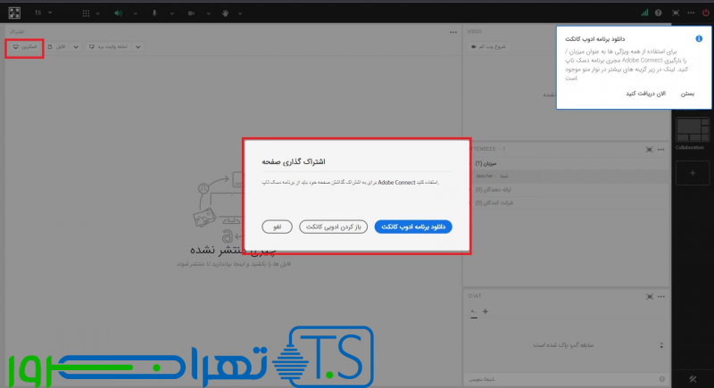 اشتراک گذاری دسکتاپ در کلاس مجازی ادوب کانکت
