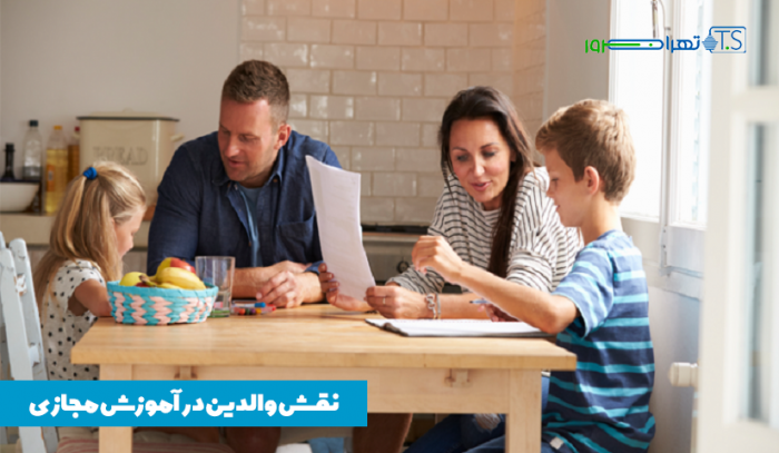 نقش والدین در آموزش مجازی چیست؟