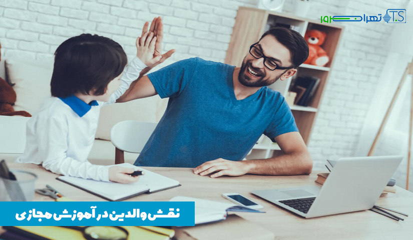 نقش والدین در آموزش مجازی چیست؟